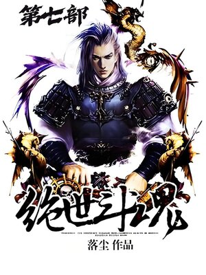 cover image of 绝世斗魂：第七部